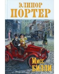 Мисс Билли: роман. В 3 Ч. Портер Э.