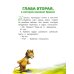 Дополнительное изображение книги «Я на солнышке лежу: сказки»