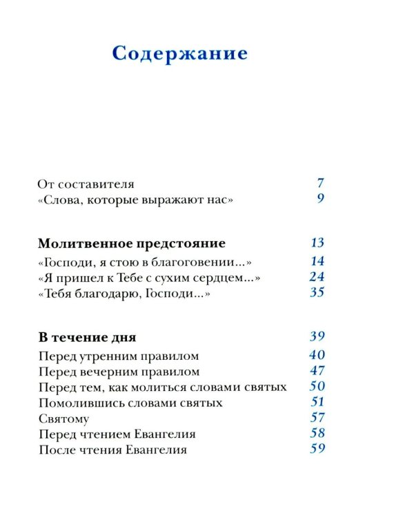 Молитвы митрополита Антония Сурожского