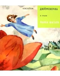 Дюймовочка в стиле Марка Шагала