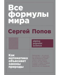 Все формулы мира: Как математика объясняет законы природы