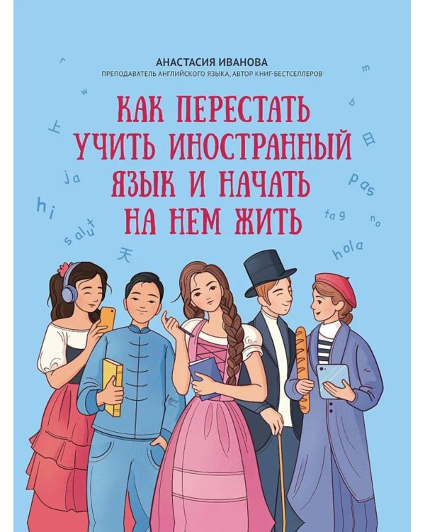 Как перестать учить иностранный язык и начать на нем жить