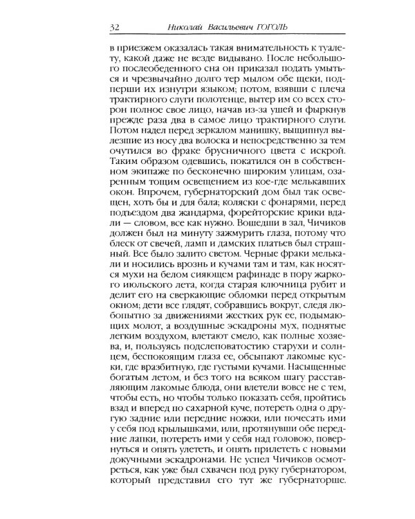 Мертвые души: поэма