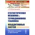 Статистическая механика и термодинамика Тсаллиса неаддитивных систем: Введение в теорию и приложения