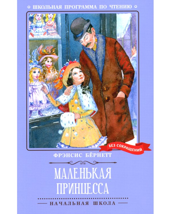 Маленькая принцесса: роман