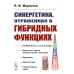 Синергетика, отраженная в гибридных функциях