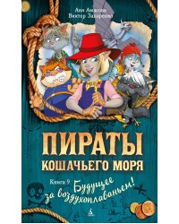 Пираты Кошачьего моря: Будущее за воздухоплаваньем!:  повесть