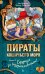 Пираты Кошачьего моря: Будущее за воздухоплаваньем!:  повесть