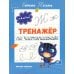 Тренажер по чистописанию Тренажер по чистописанию: от 6 до 7 лет: прописи