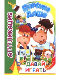 Давай играть. Аппликация