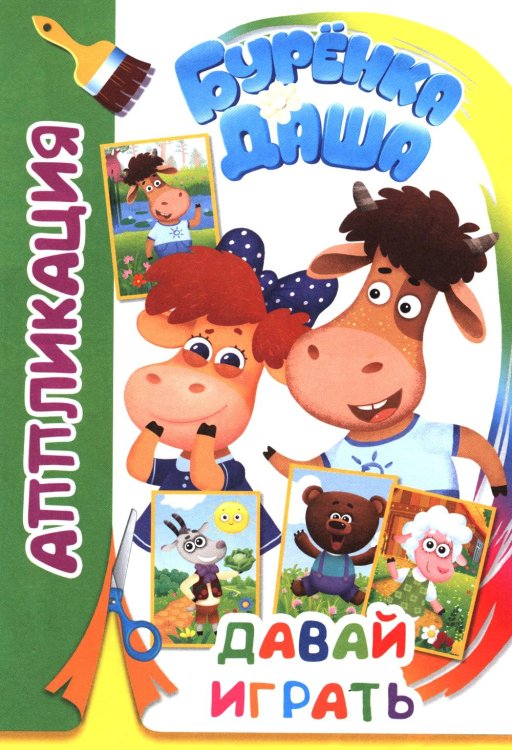 Аппликация Давай играть. Аппликация