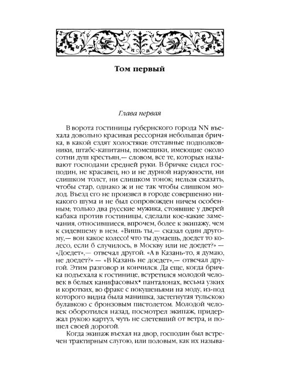 Мертвые души: поэма