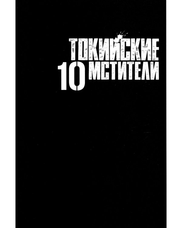 Токийские Мстители. Т. 10: манга