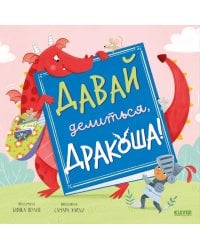 Давай делиться, Дракоша!