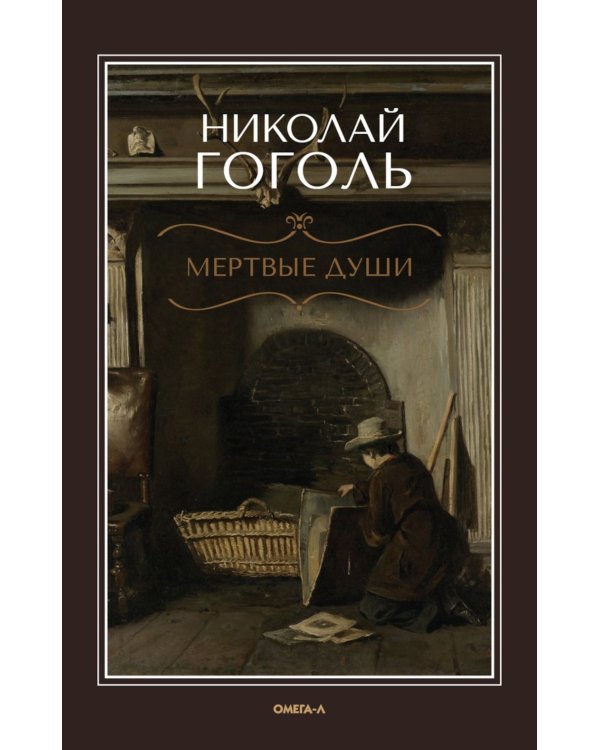 Мертвые души: поэма