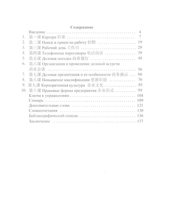 Деловой китайский язык. Начальный уровень: Учебное пособие