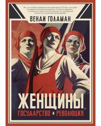 Женщины, государство и революция