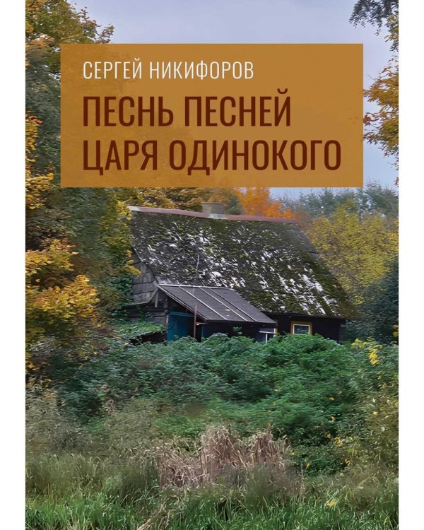 Песнь песней царя Одинокого