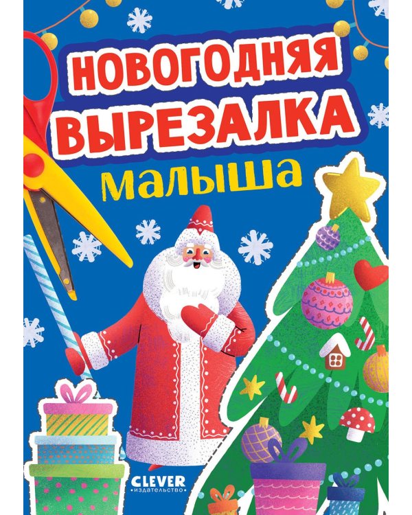 Новогодняя вырезалка малыша