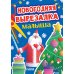Новогодняя вырезалка малыша