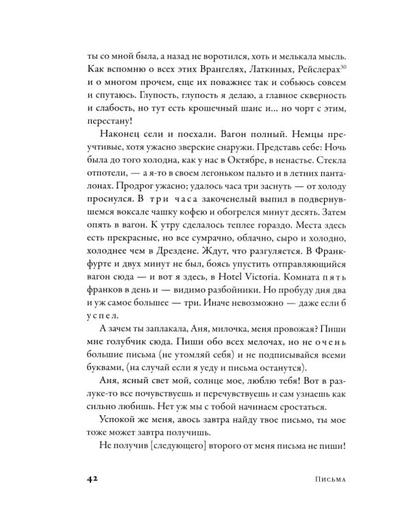 Письма к жене: Невидимая сторона гения