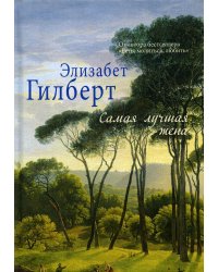 Самая лучшая жена