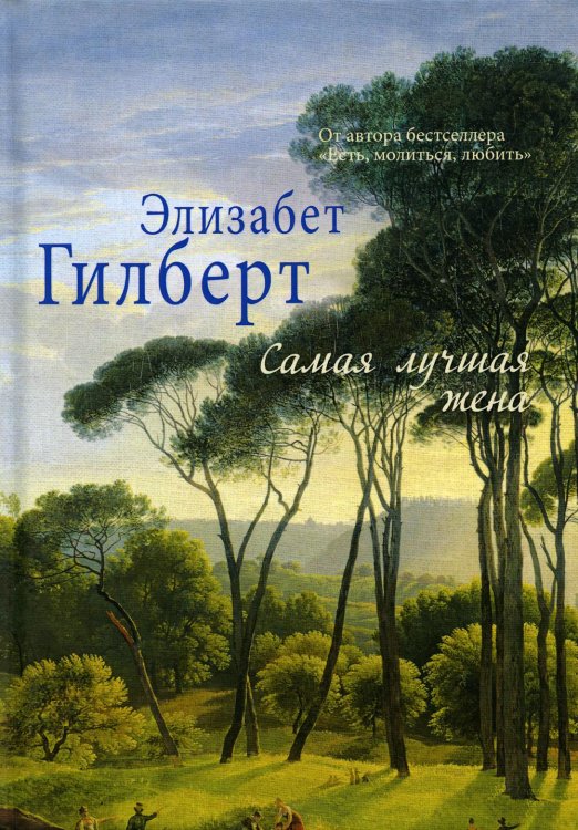 Самая лучшая жена