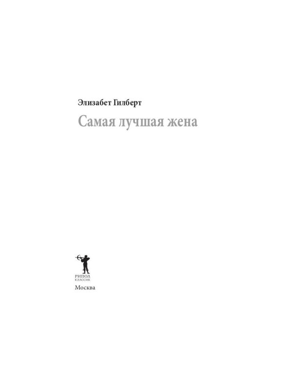 Самая лучшая жена