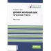 Деловой китайский язык. Начальный уровень: Учебное пособие