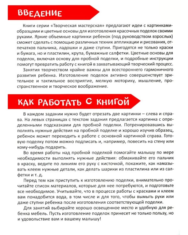 Дополнительное изображение книги «Творческая тетрадь. Волшебные поделки. 4-6 лет»