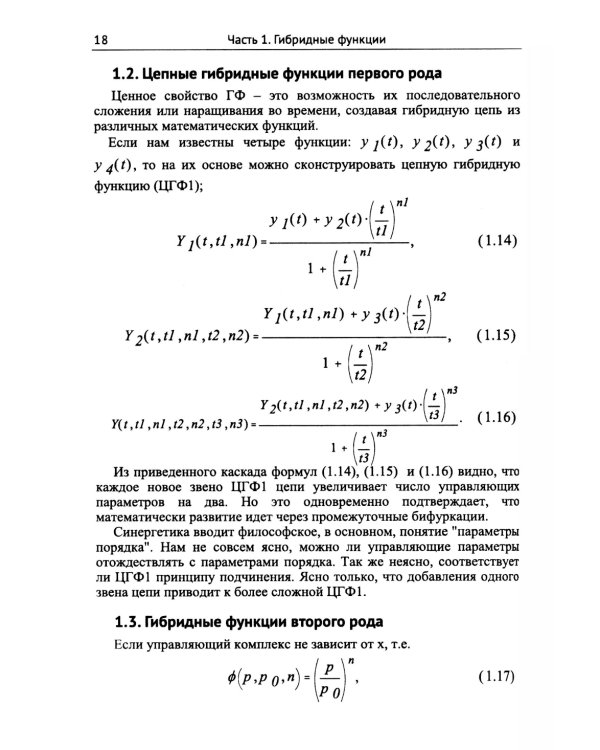 Синергетика, отраженная в гибридных функциях