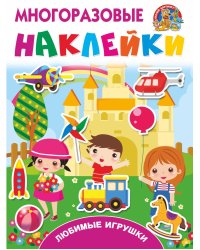 Любимые игрушки (многоразовые наклейки)