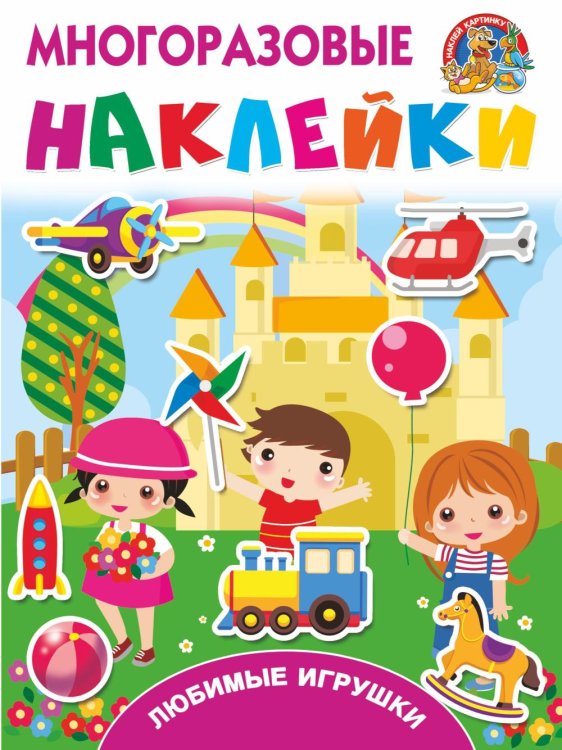 Любимые игрушки (многоразовые наклейки)