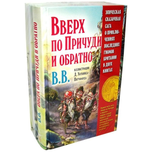 Эпическая сказочная сага о приключениях последних гномов (комплект из 2-х книг) Эпическая сказочная сага о приключениях последних гномов (комплект из 2-х книг)
