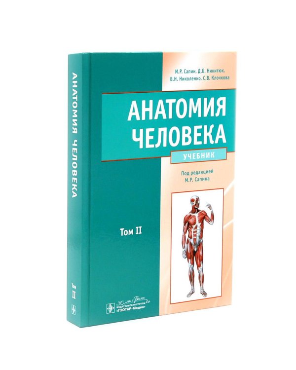 Анатомия человека: Учебник. В 2 т (комплект из 2-х книг)