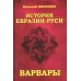 История Евразии-Руси. Варвары