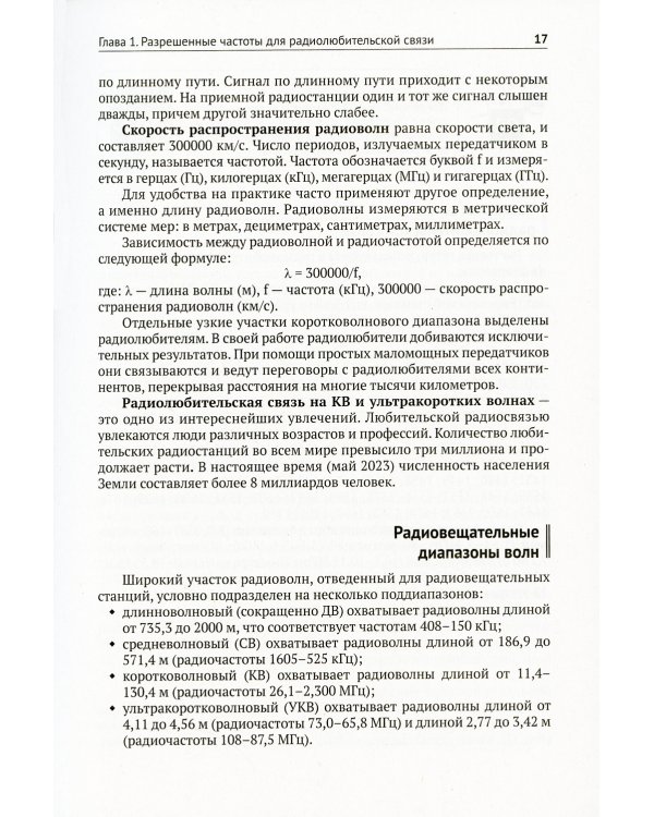 Радиосвязь. От азов до создания  практических устройств