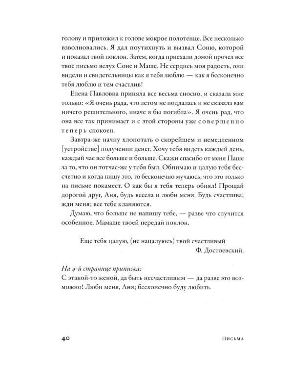 Письма к жене: Невидимая сторона гения