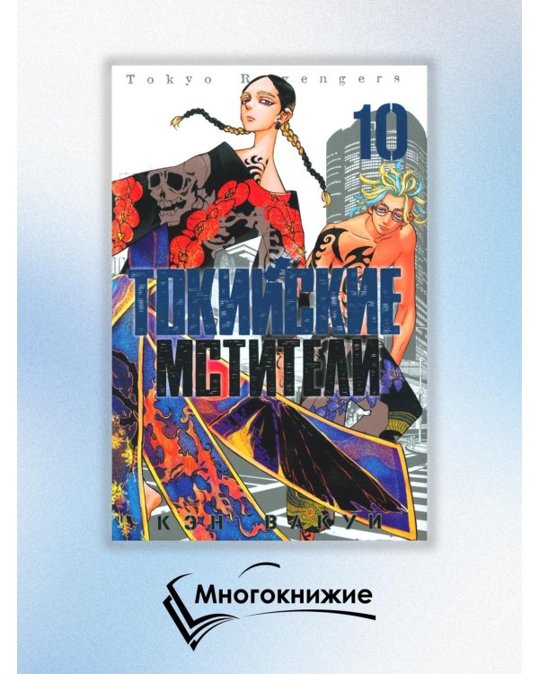 Токийские мстители. Том 10