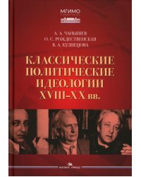 Классические политические идеологии XVIII–XX вв