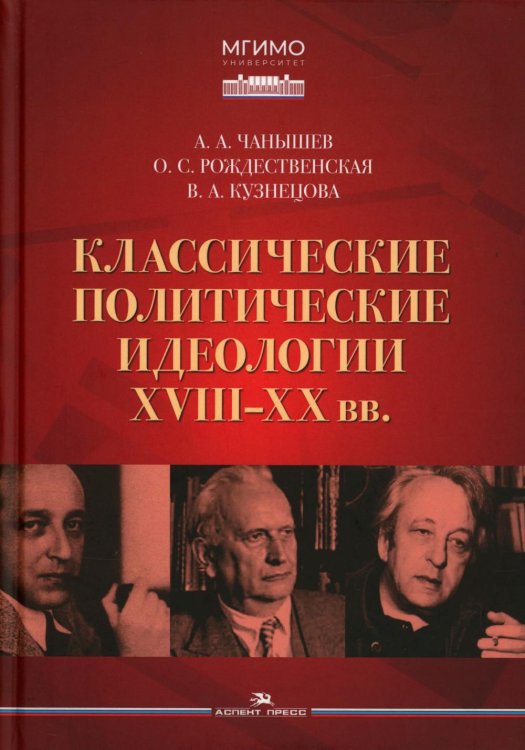 Классические политические идеологии XVIII–XX вв