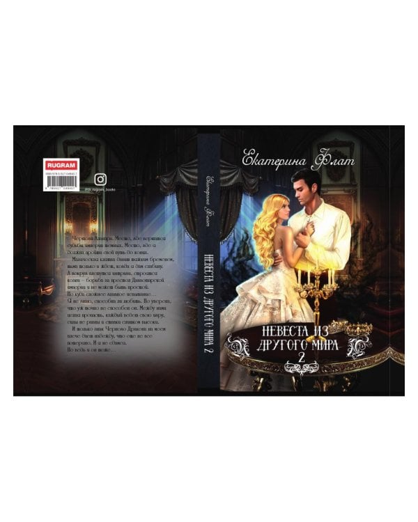 Невеста из другого мира - 2