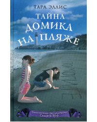 Тайна домика на пляже