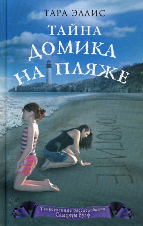 Тайна домика на пляже