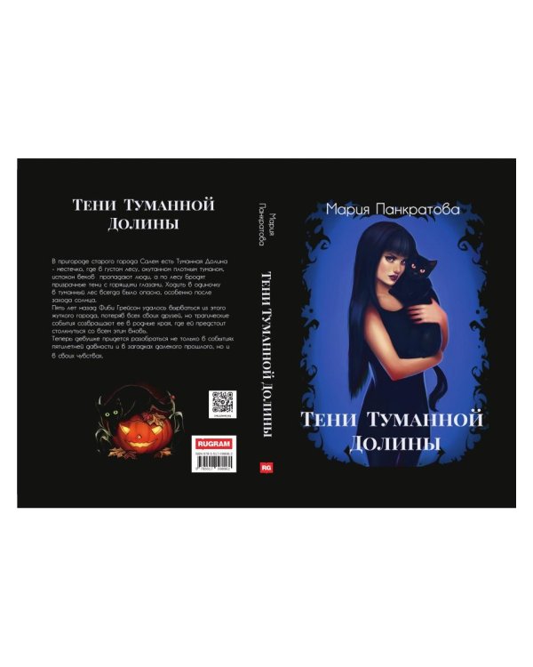 Тени Туманной Долины