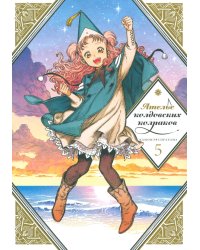 Ателье колдовских колпаков. Т. 5: манга