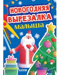 Новогодняя вырезалка малыша