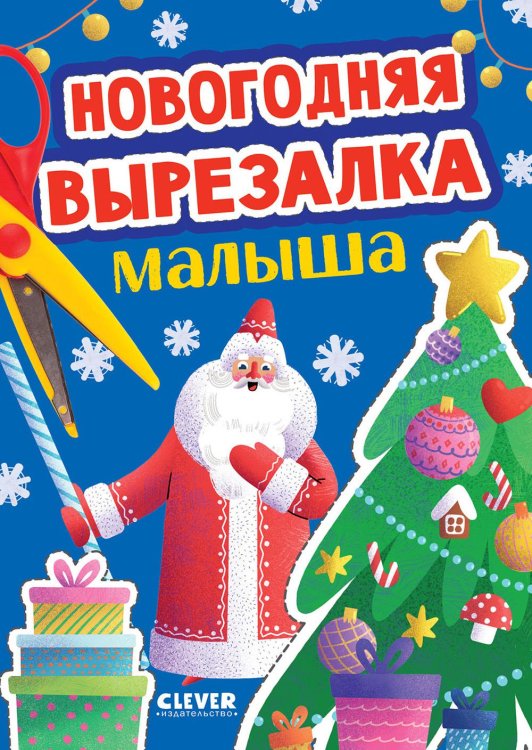 Новогодняя вырезалка малыша