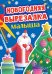 Новогодняя вырезалка малыша