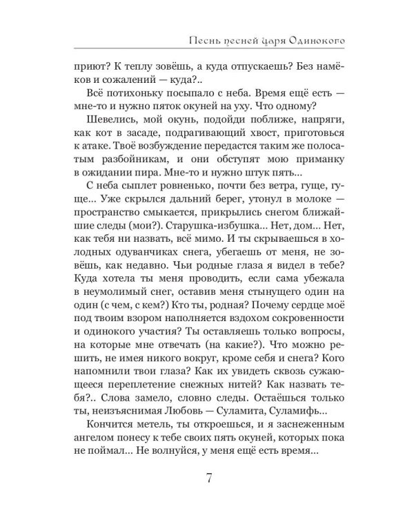 Песнь песней царя Одинокого